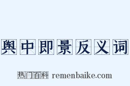 舆中即景反义词是什么意思的图片